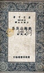 樊榭山房集  3   1936  PDF电子版封面    厉鹗撰 