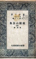 樊榭山房集  4   1936  PDF电子版封面    厉鹗撰 