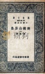 樊榭山房集  6   1936  PDF电子版封面    厉鹗撰 