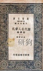 历代名人书札  附续编  1   1936  PDF电子版封面    吴曾祺编 