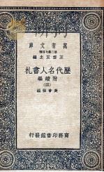 历代名人书札  附续编  4   1936  PDF电子版封面    吴曾祺编 