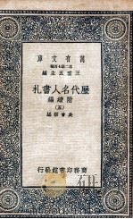 历代名人书札  附续编  5   1936  PDF电子版封面    吴曾祺编 