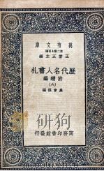 历代名人书札  附续编  6   1936  PDF电子版封面    吴曾祺编 