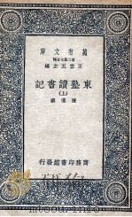 东塾读书记  上   1936  PDF电子版封面    陈澧撰 