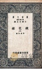 镜花缘  中   1937  PDF电子版封面    李汝珍撰 