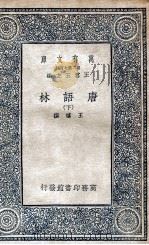 唐语林  下（1935 PDF版）