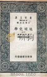 地球化学  1   1936  PDF电子版封面    弗那斯基著；谭勤馀，任梦云译 