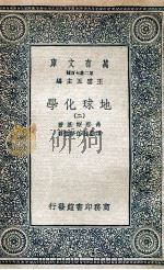 地球化学  2   1936  PDF电子版封面    弗那斯基著；谭勤馀，任梦云译 