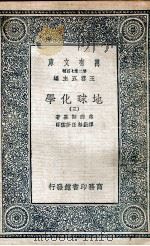 地球化学  3   1936  PDF电子版封面    弗那斯基著；谭勤馀，任梦云译 
