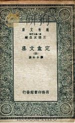 定盫文集  4   1935  PDF电子版封面    龚自珍撰 