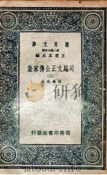 司马文正公传家集  2   1937  PDF电子版封面    司马光撰 