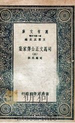 司马文正公传家集  3   1937  PDF电子版封面    司马光撰 