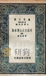 司马文正公传家集  4   1937  PDF电子版封面    司马光撰 