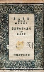 司马文正公传家集  5   1937  PDF电子版封面    司马光撰 