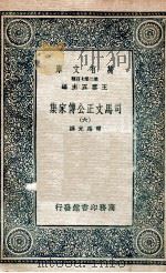 司马文正公传家集  6   1937  PDF电子版封面    司马光撰 