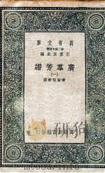 广群芳谱  1   1935  PDF电子版封面    清圣祖敕撰 