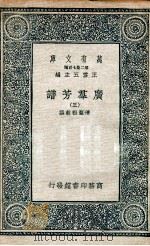 广群芳谱  3   1935  PDF电子版封面    清圣祖敕撰 