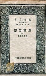 广群芳谱  4（1935 PDF版）