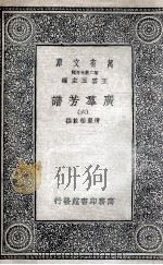 广群芳谱  6   1935  PDF电子版封面    清圣祖敕撰 