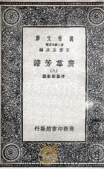 广群芳谱  8   1935  PDF电子版封面    清圣祖敕撰 