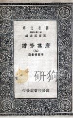广群芳谱  9   1935  PDF电子版封面    清圣祖敕撰 