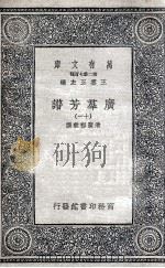广群芳谱  11（1935 PDF版）
