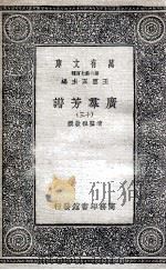 广群芳谱  13   1935  PDF电子版封面    清圣祖敕撰 