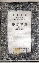 广群芳谱  15   1935  PDF电子版封面    清圣祖敕撰 