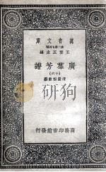 广群芳谱  16（1935 PDF版）