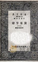 广群芳谱  18（1935 PDF版）