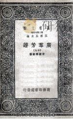 广群芳谱  19（1935 PDF版）