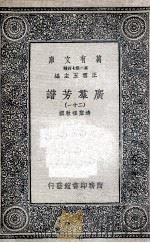 广群芳谱  21（1935 PDF版）