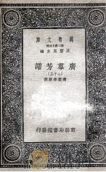 广群芳谱  23   1935  PDF电子版封面    清圣祖敕撰 