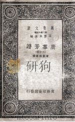 广群芳谱  24   1935  PDF电子版封面    清圣祖敕撰 