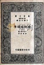 动物地理学  上   1936  PDF电子版封面    川村多实二著；蔡弃民译 