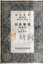 楹联丛话  附续话  上（1935 PDF版）