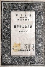 渔洋山人精华录  上（1937 PDF版）