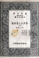 渔洋山人精华录  下   1937  PDF电子版封面    王士祯撰 