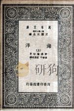 海洋  上   1935  PDF电子版封面    野满隆治著；张资平，蔡源明译 