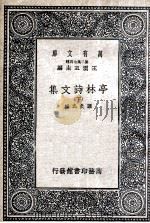 亭林诗文集  下   1937  PDF电子版封面    顾炎武撰 