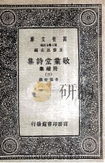 敬业堂诗集  附续集  3   1937  PDF电子版封面    查慎行撰 