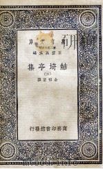 鲒埼亭集  2   1936  PDF电子版封面    全祖望撰 