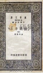 鲒埼亭集  4   1936  PDF电子版封面    全祖望撰 