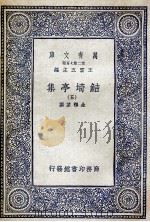 鲒埼亭集  5（1936 PDF版）