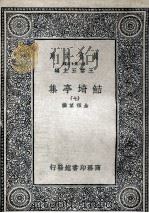 鲒埼亭集  7   1936  PDF电子版封面    全祖望撰 