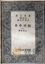鲒埼亭集  8   1936  PDF电子版封面    全祖望撰 