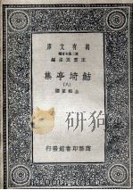 鲒埼亭集九   1936  PDF电子版封面    全祖望撰 