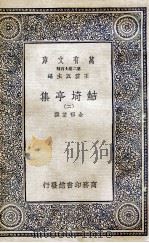 鲒埼亭集  10（1936 PDF版）