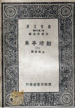 鲒埼亭集  11   1936  PDF电子版封面    全祖望撰 