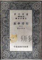 鲒埼亭集十二（1936 PDF版）